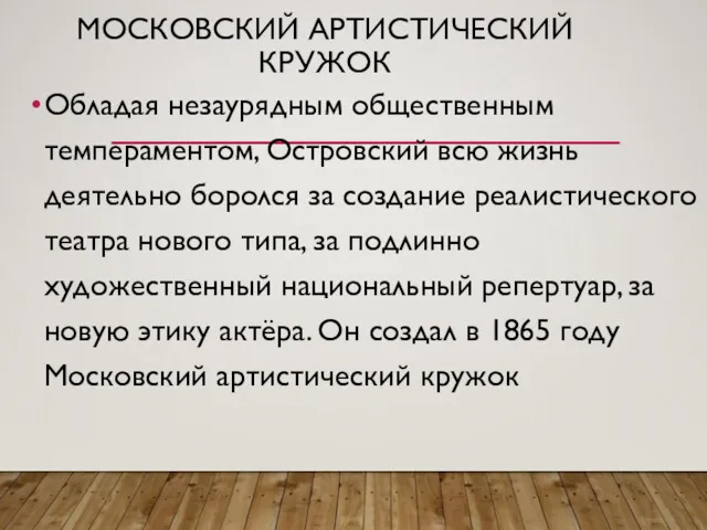 МОСКОВСКИЙ АРТИСТИЧЕСКИЙ КРУЖОК Обладая незаурядным общественным темпераментом, Островский всю жизнь