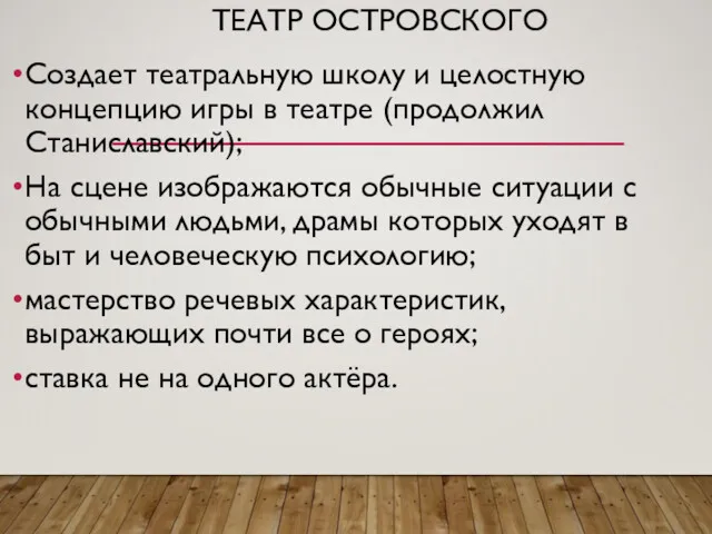 ТЕАТР ОСТРОВСКОГО Создает театральную школу и целостную концепцию игры в