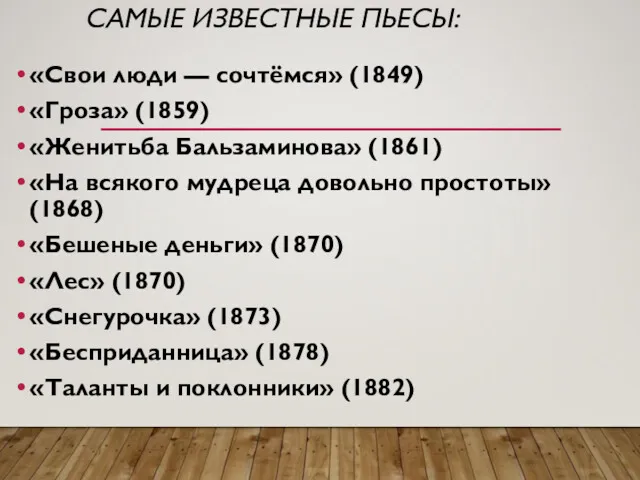 САМЫЕ ИЗВЕСТНЫЕ ПЬЕСЫ: «Свои люди — сочтёмся» (1849) «Гроза» (1859)