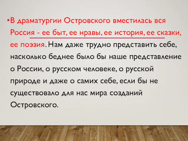 В драматургии Островского вместилась вся Россия - ее быт, ее