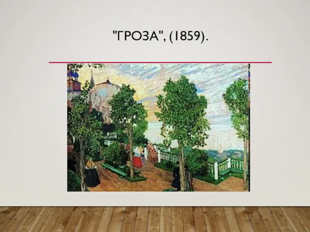 "ГРОЗА", (1859).