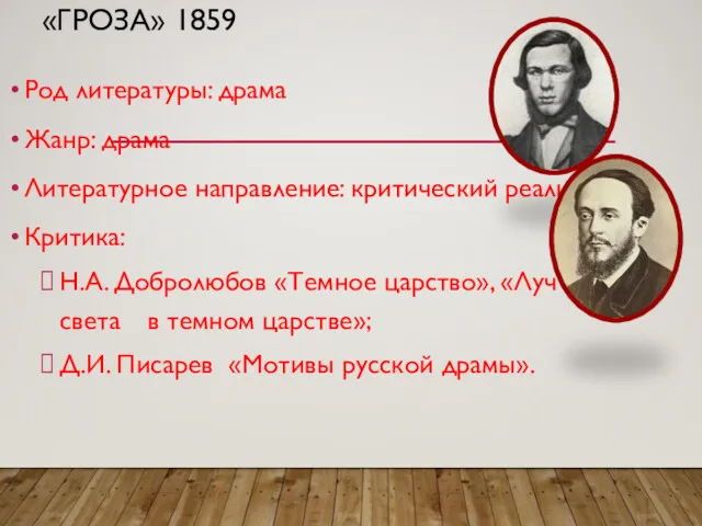 «ГРОЗА» 1859 Род литературы: драма Жанр: драма Литературное направление: критический