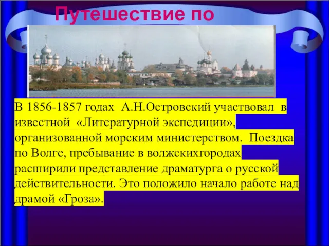 Путешествие по Волге В 1856-1857 годах А.Н.Островский участвовал в известной