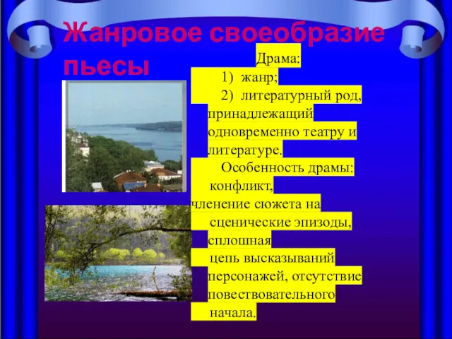 Жанровое своеобразие пьесы Драма: 1) жанр; 2) литературный род, принадлежащий