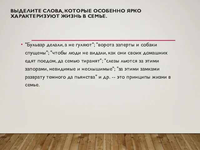 ВЫДЕЛИТЕ СЛОВА, КОТОРЫЕ ОСОБЕННО ЯРКО ХАРАКТЕРИЗУЮТ ЖИЗНЬ В СЕМЬЕ. "Бульвар