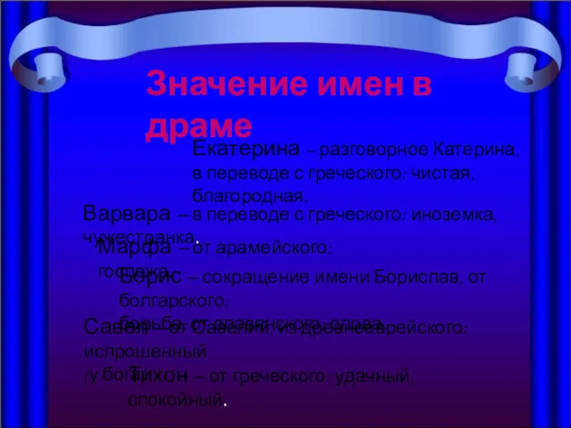 Значение имен в драме Екатерина – разговорное Катерина, в переводе