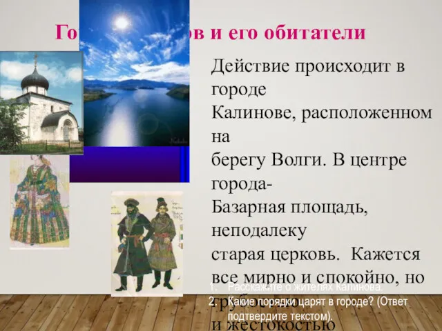 Город Калинов и его обитатели Действие происходит в городе Калинове,