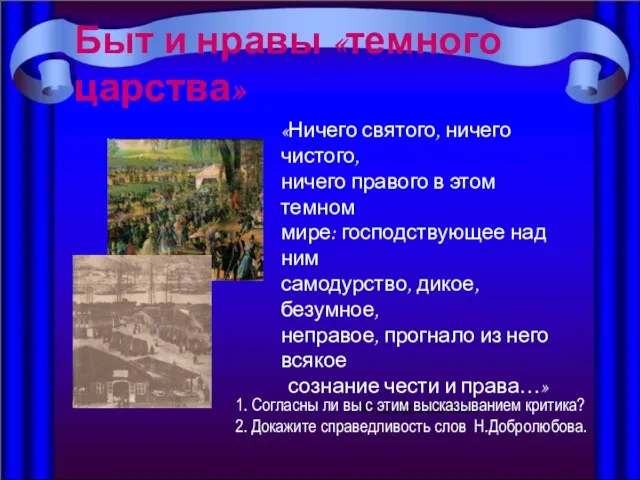 Быт и нравы «темного царства» «Ничего святого, ничего чистого, ничего