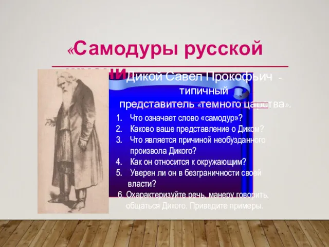 «Самодуры русской жизни» Дикой Савел Прокофьич - типичный представитель «темного