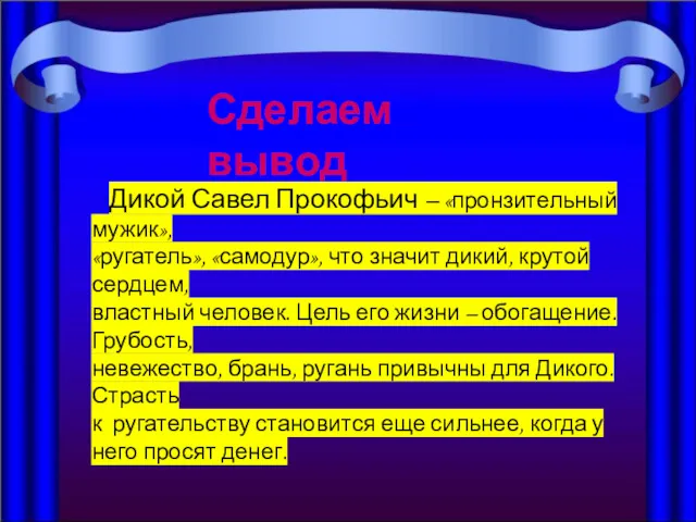 Дикой Савел Прокофьич – «пронзительный мужик», «ругатель», «самодур», что значит