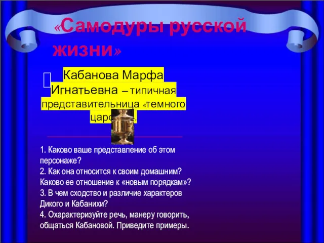 «Самодуры русской жизни» Кабанова Марфа Игнатьевна – типичная представительница «темного