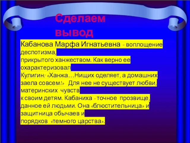 Сделаем вывод Кабанова Марфа Игнатьевна - воплощение деспотизма, прикрытого ханжеством.