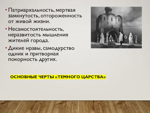 ОСНОВНЫЕ ЧЕРТЫ «ТЕМНОГО ЦАРСТВА» Патриархальность, мертвая замкнутость, отгороженность от живой