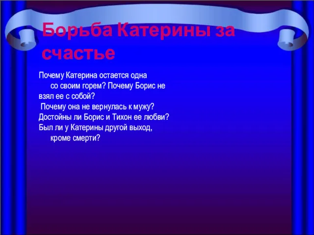 Почему Катерина остается одна со своим горем? Почему Борис не