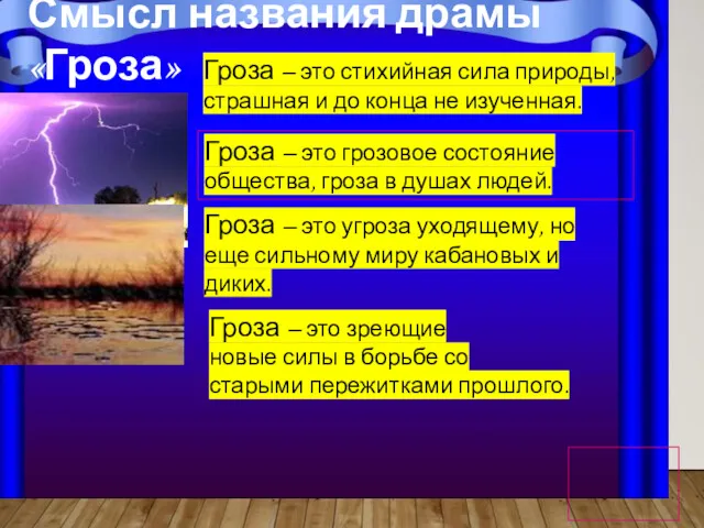 Смысл названия драмы «Гроза» Гроза – это стихийная сила природы,