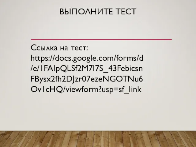 ВЫПОЛНИТЕ ТЕСТ Ссылка на тест: https://docs.google.com/forms/d/e/1FAIpQLSf2M7I7S_43FebicsnFBysx2fh2DJzr07ezeNGOTNu6Ov1cHQ/viewform?usp=sf_link