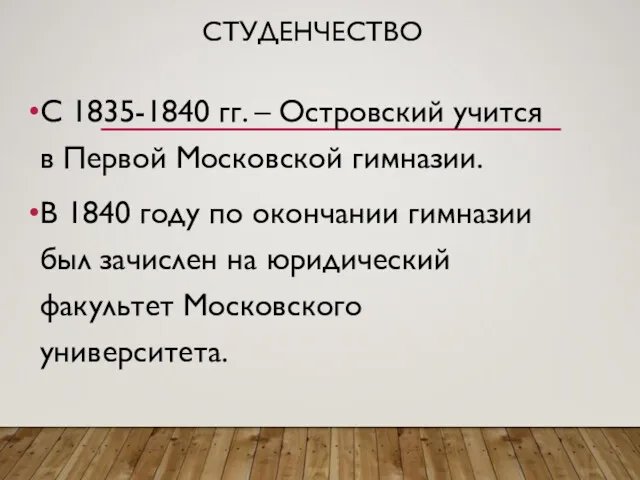 СТУДЕНЧЕСТВО С 1835-1840 гг. – Островский учится в Первой Московской