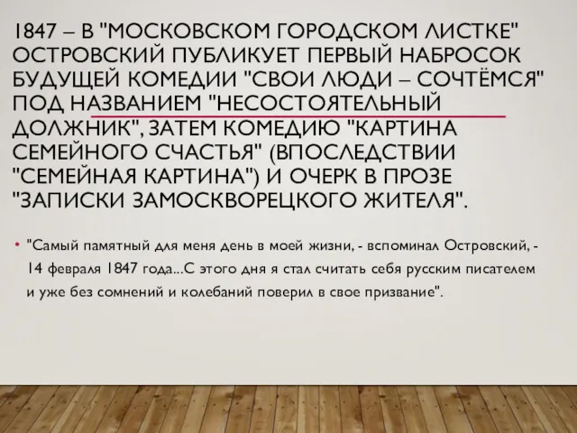 1847 – В "МОСКОВСКОМ ГОРОДСКОМ ЛИСТКЕ" ОСТРОВСКИЙ ПУБЛИКУЕТ ПЕРВЫЙ НАБРОСОК