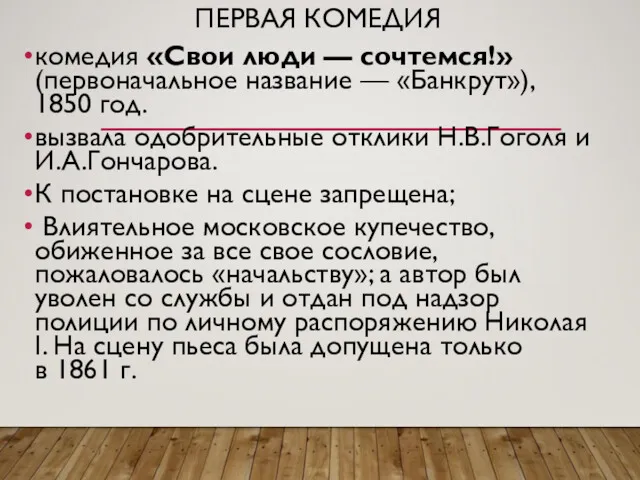 ПЕРВАЯ КОМЕДИЯ комедия «Свои люди — сочтемся!» (первоначальное название —