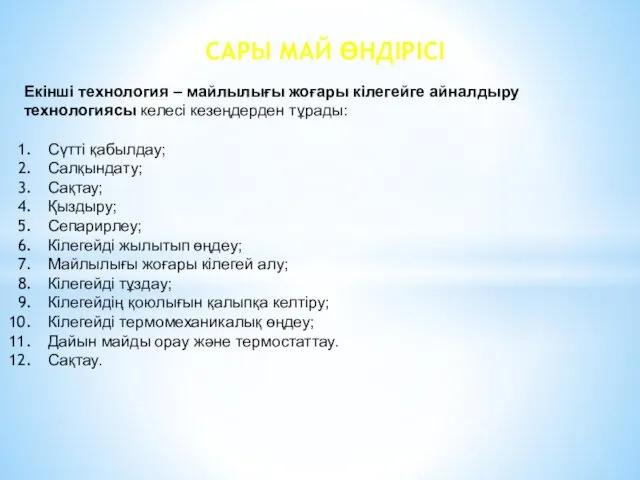 САРЫ МАЙ ӨНДІРІСІ Екінші технология – майлылығы жоғары кілегейге айналдыру