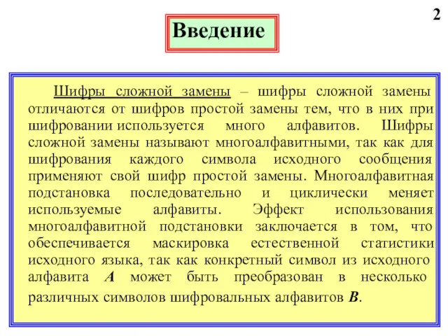 2 Введение Шифры сложной замены – шифры сложной замены отличаются