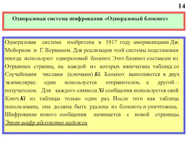 Одноразовая система шифрования «Одноразовый блокнот» 14 Одноразовая система изобретена в