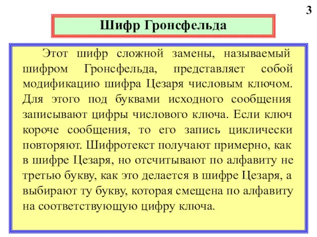 3 Шифр Гронсфельда Этот шифр сложной замены, называемый шифром Гронсфельда,