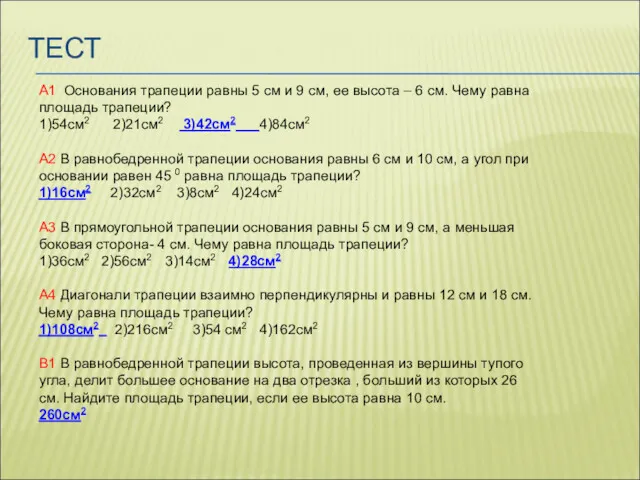 ТЕСТ А1 Основания трапеции равны 5 см и 9 см,