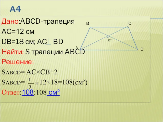 А4 Дано:ABCD-трапеция AС=12 см DВ=18 см; АС ВD Найти: S