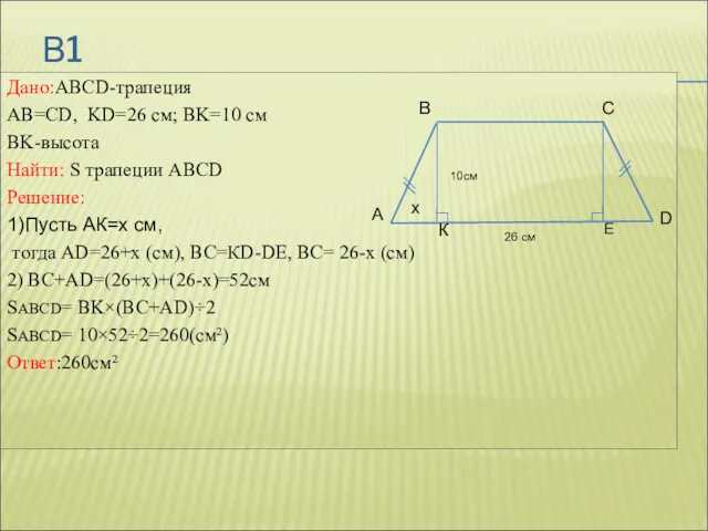 В1 Дано:ABCD-трапеция AB=CD, KD=26 см; ВK=10 см BK-высота Найти: S