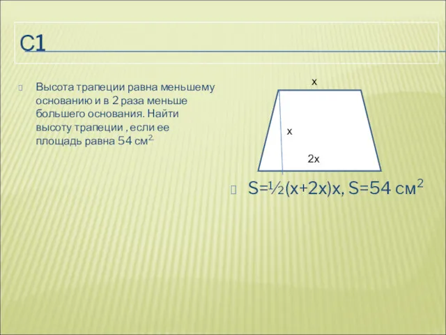 С1 Высота трапеции равна меньшему основанию и в 2 раза