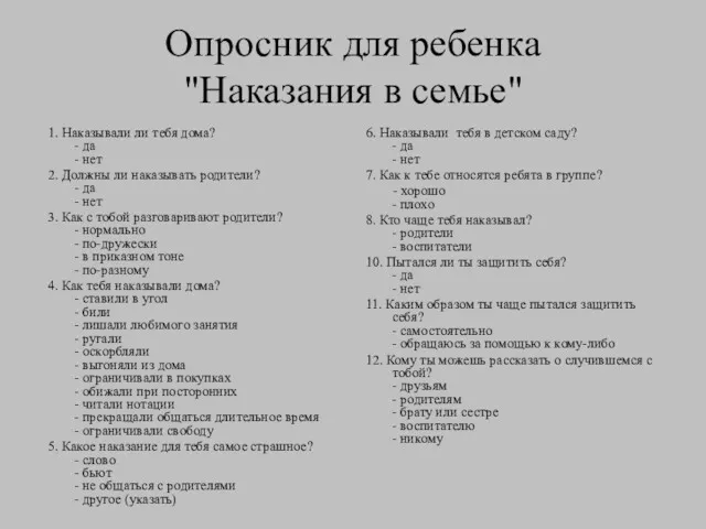 Опросник для ребенка "Наказания в семье" 1. Наказывали ли тебя