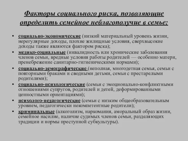 Факторы социального риска, позволяющие определить семейное неблагополучие в семье: социально-экономические