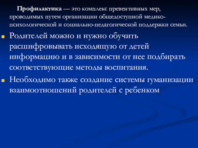 Профилактика — это комплекс превентивных мер, проводимых путем организации общедоступной