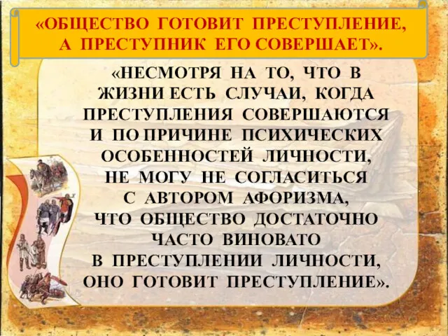 «НЕСМОТРЯ НА ТО, ЧТО В ЖИЗНИ ЕСТЬ СЛУЧАИ, КОГДА ПРЕСТУПЛЕНИЯ СОВЕРШАЮТСЯ И ПО