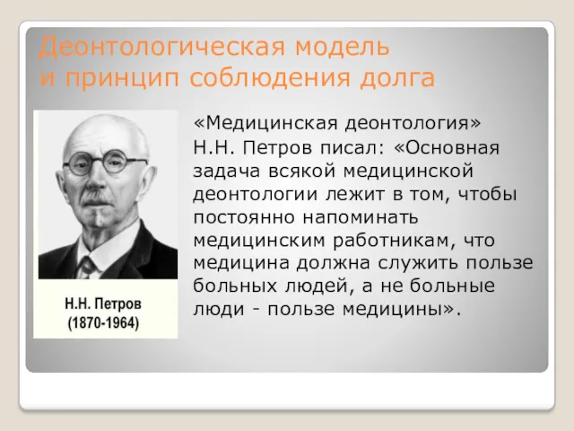 Деонтологическая модель и принцип соблюдения долга «Медицинская деонтология» Н.Н. Петров
