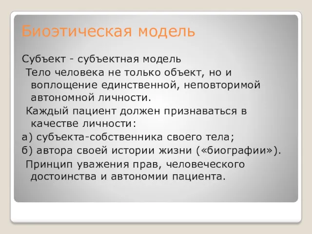 Биоэтическая модель Субъект - субъектная модель Тело человека не только