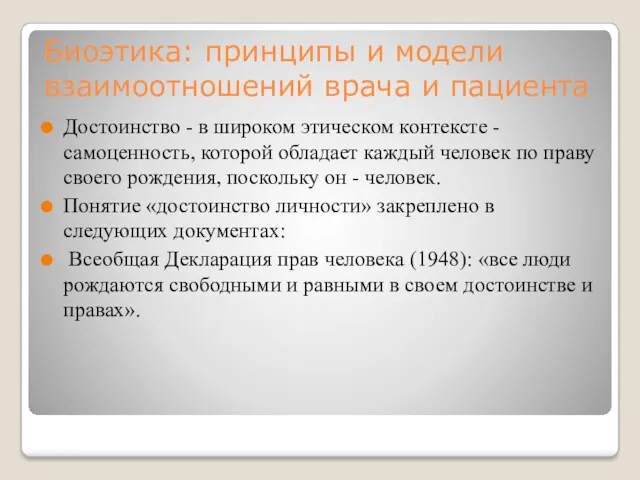 Биоэтика: принципы и модели взаимоотношений врача и пациента Достоинство -