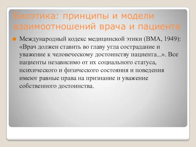 Биоэтика: принципы и модели взаимоотношений врача и пациента Международный кодекс