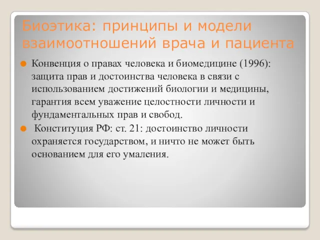 Биоэтика: принципы и модели взаимоотношений врача и пациента Конвенция о