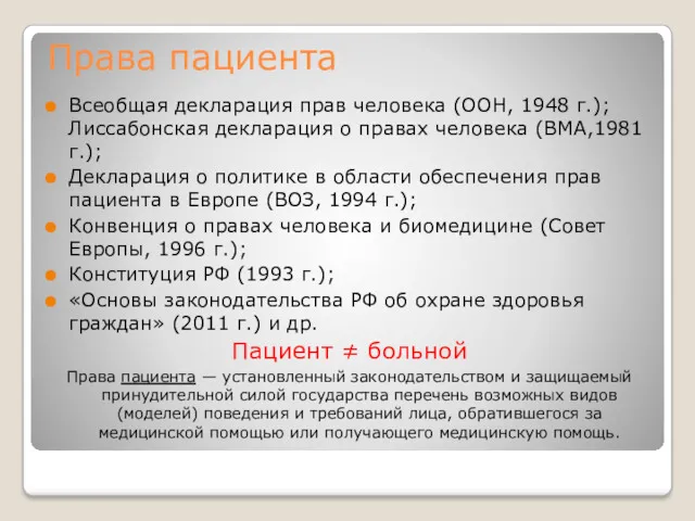 Права пациента Всеобщая декларация прав человека (ООН, 1948 г.); Лиссабонская