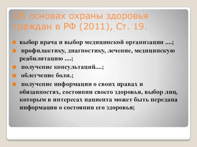 Об основах охраны здоровья граждан в РФ (2011), Ст. 19.