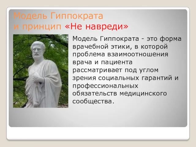 Модель Гиппократа и принцип «Не навреди» Модель Гиппократа - это