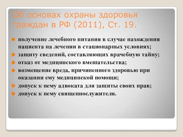 Об основах охраны здоровья граждан в РФ (2011), Ст. 19.
