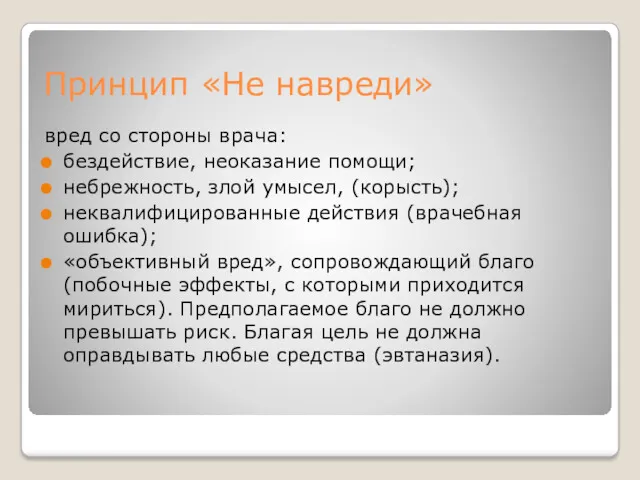 Принцип «Не навреди» вред со стороны врача: бездействие, неоказание помощи;