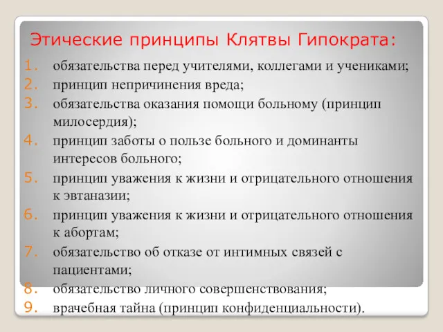 Этические принципы Клятвы Гипократа: обязательства перед учителями, коллегами и учениками;