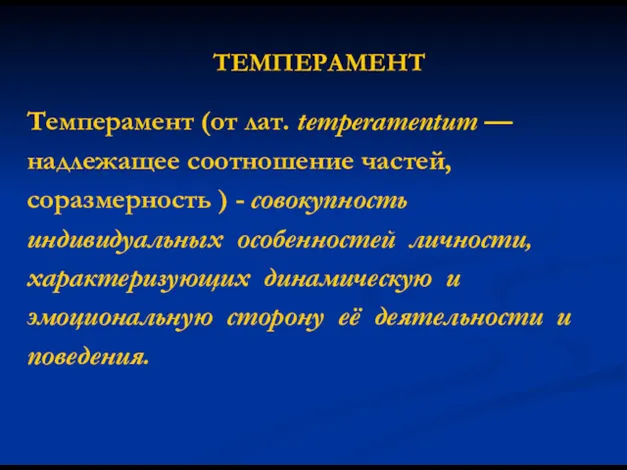 ТЕМПЕРАМЕНТ Темперамент (от лат. temperamentum — надлежащее соотношение частей, соразмерность