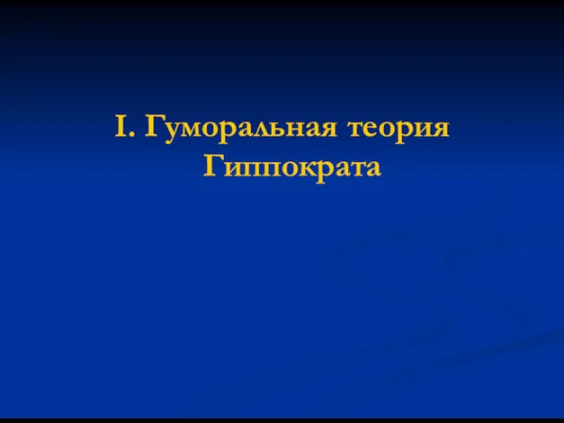 I. Гуморальная теория Гиппократа