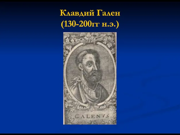 Клавдий Гален (130-200гг н.э.)