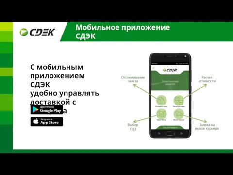 Мобильное приложение СДЭК С мобильным приложением СДЭК удобно управлять доставкой с телефона